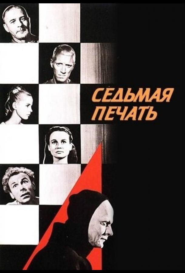 Фильм Седьмая печать (1957) смотреть онлайн